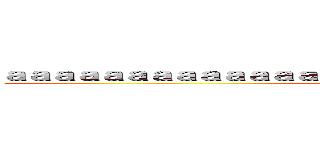 ａａａａａａａａａａａａａａａａａａａａａａａａａａこ猫魔瑠 (attack on titan)