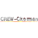 ＣＲＥＷ－Ｃｋｅｒｍａｎ ()