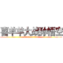 喜羊羊大战孙悟空 (attack on titan)