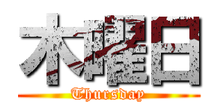 木曜日 (Thursday)