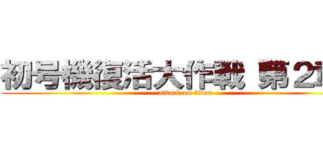 初号機復活大作戦『第２章』 (attack on titan)