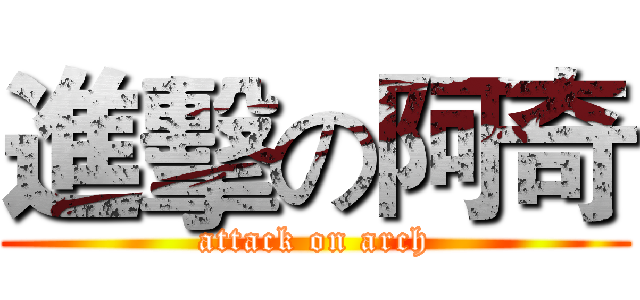 進擊の阿奇 (attack on arch)