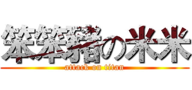 笨笨豬の米米 (attack on titan)