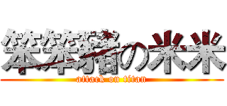 笨笨豬の米米 (attack on titan)