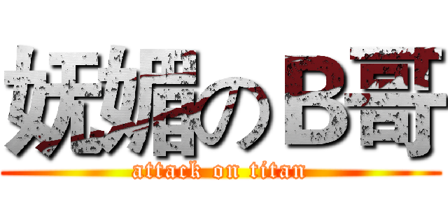 妩媚のＢ哥 (attack on titan)
