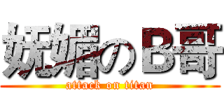 妩媚のＢ哥 (attack on titan)