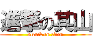 進撃の其山 (attack on titan)