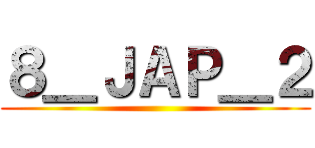 ８＿ＪＡＰ＿２ ()