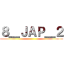 ８＿ＪＡＰ＿２ ()