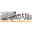 進撃のりお (Thanks for everything so far)