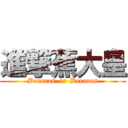 進撃蕉大皇 (Bananas  is  Bananas)