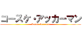 コースケ・アッカーマン (Kosuke Accarman)