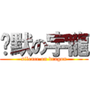 沉默の宇龍 (silence on dragon)