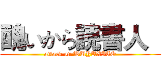 醜いから読書人   (attack on WUYUXIAO)