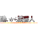 醜いから読書人   (attack on WUYUXIAO)