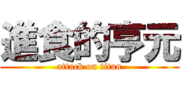 進食的亨元 (attack on titan)