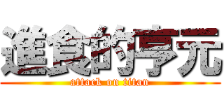 進食的亨元 (attack on titan)