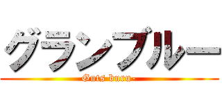 グランブルー (Guts buru-)