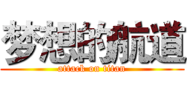 梦想的航道 (attack on titan)