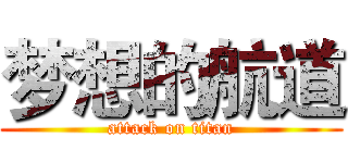 梦想的航道 (attack on titan)