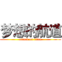 梦想的航道 (attack on titan)