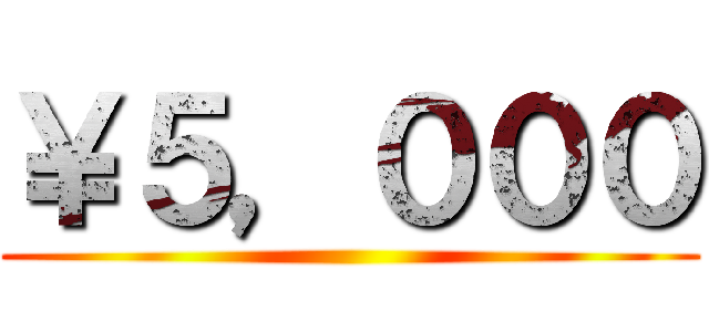 ￥５，０００ ()