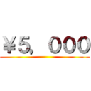 ￥５，０００ ()