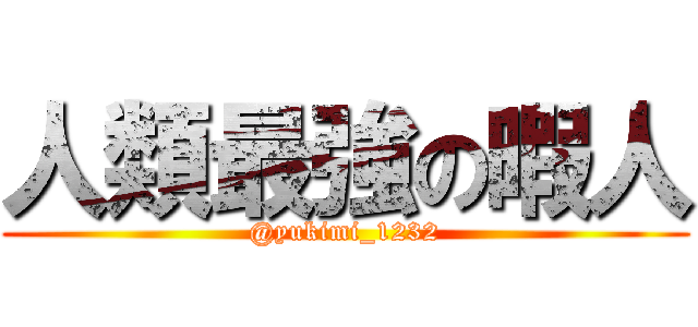 人類最強の暇人 (@yukimi_1232)