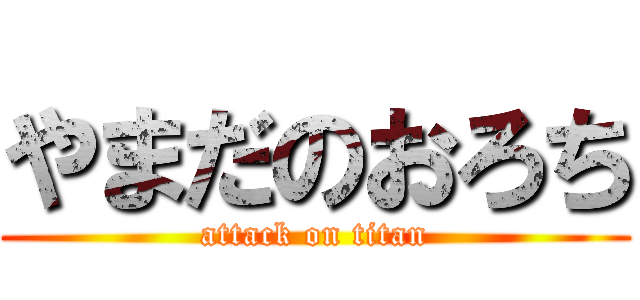 やまだのおろち (attack on titan)
