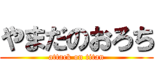 やまだのおろち (attack on titan)