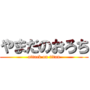 やまだのおろち (attack on titan)