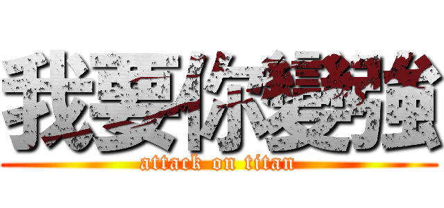 我要你變強 (attack on titan)