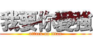 我要你變強 (attack on titan)