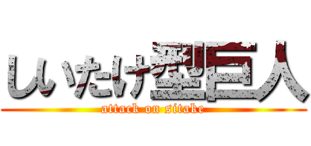 しいたけ型巨人 (attack on sitake)
