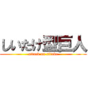 しいたけ型巨人 (attack on sitake)