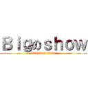 Ｂｉｇのｓｈｏｗ (attack on titan)