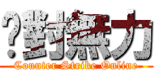 絕對無力 (Counter Strike Online)