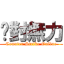 絕對無力 (Counter Strike Online)