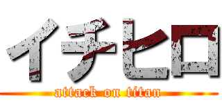 イチヒロ (attack on titan)