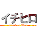 イチヒロ (attack on titan)