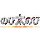 のび太のび (sinngeki)