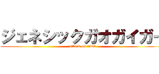 ジェネシックガオガイガー (attack on titan)