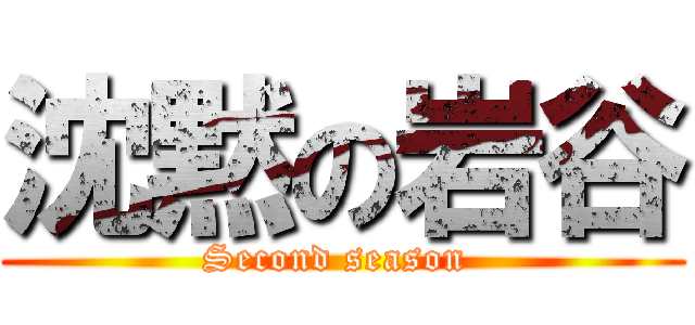 沈黙の岩谷 (Second season )