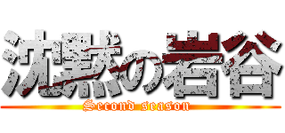 沈黙の岩谷 (Second season )