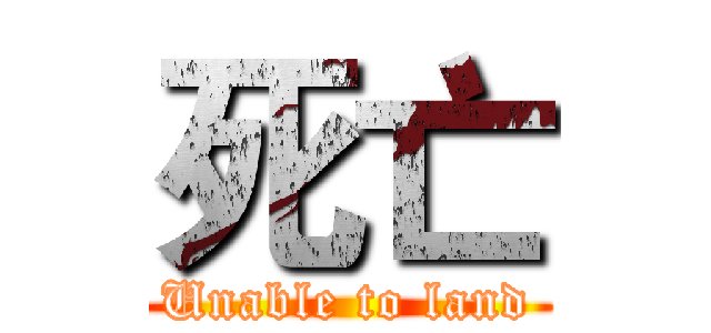 死亡 (Unable to land)