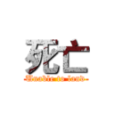 死亡 (Unable to land)