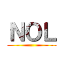 ＮＯＬ ()