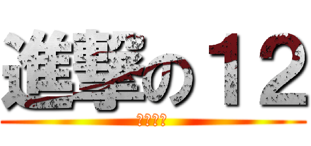 進撃の１２ (我是帥哥)