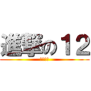 進撃の１２ (我是帥哥)