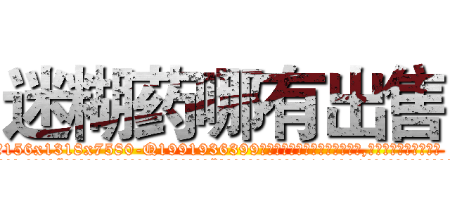 迷糊药哪有出售 (迷糊药哪有出售【电.话156x1318x7580-Q1991936399鑫宏药业】我们做的是长期生意,靠的是老客户长期支持
参考消息网2月20日报道 韩媒称，“剩女多、离婚率高的城市，房价一定会上涨。”这是中国经济学家金岩石2016年12月参加在上海举行的房地产相关论坛时说的话。
)
